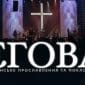 Єгова - Світло Світу Worship